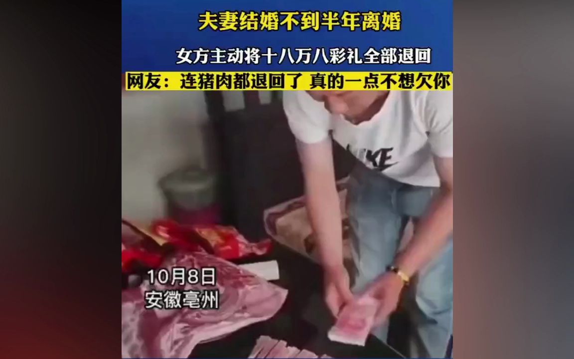 安徽一對夫妻結(jié)婚半年，因感情不和離婚，女方主動退萬彩禮