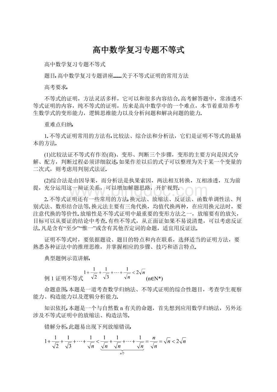 

【高考復(fù)習(xí)專題】高中數(shù)學(xué)復(fù)習(xí)專題講座關(guān)于不等式證明的常用方法
