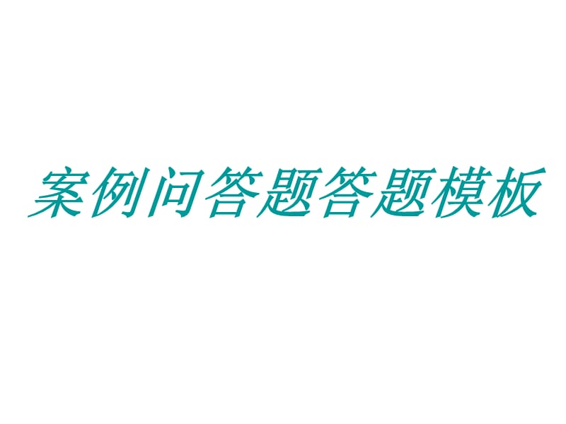 在招教考試中案例分析題屬于綜合性較強的題目