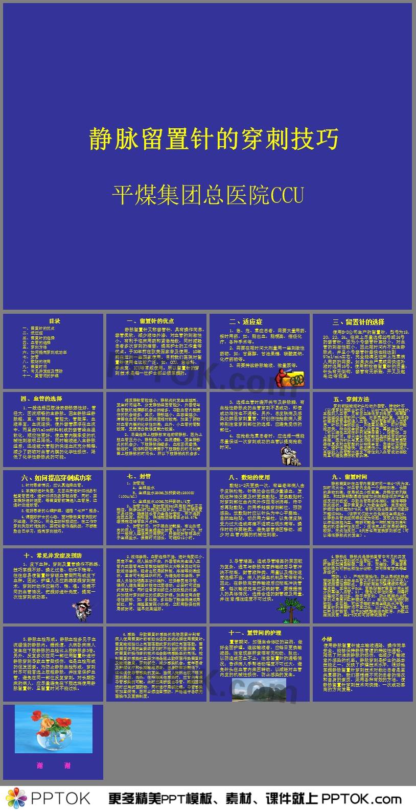 
靜脈留置針的穿刺技巧總醫院CCUCCU????