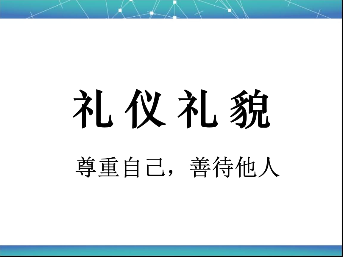 商務禮儀相關知識,請從儀表,儀態(tài),言談舉止,接待禮_商務接待禮儀知識書籍_商務接待 禮儀