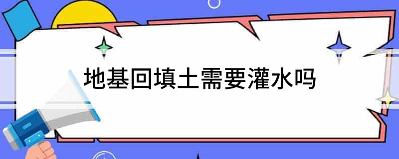 素土回填夯實(shí)綜合單價(jià)_cad夯實(shí)土填充_回填土夯實(shí)方法灌水法