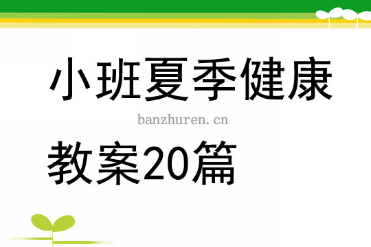 《怎樣最涼爽》含反思活動目標(組圖)