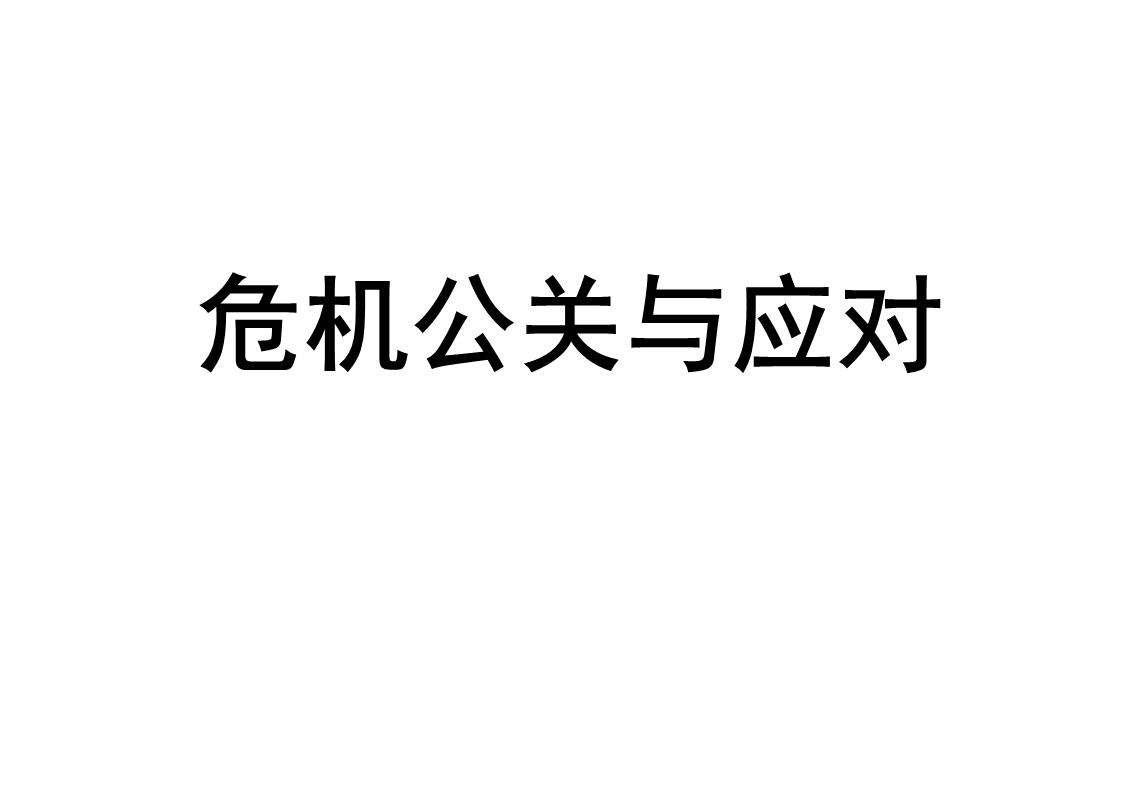 子公司公關經濟危機處置技巧維持暢通的溝通交流