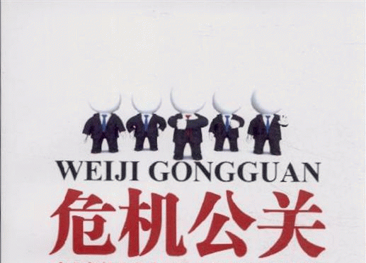 如何處理公關危機技巧_危機處理的公關技巧_制定一個處理公關危機的方案