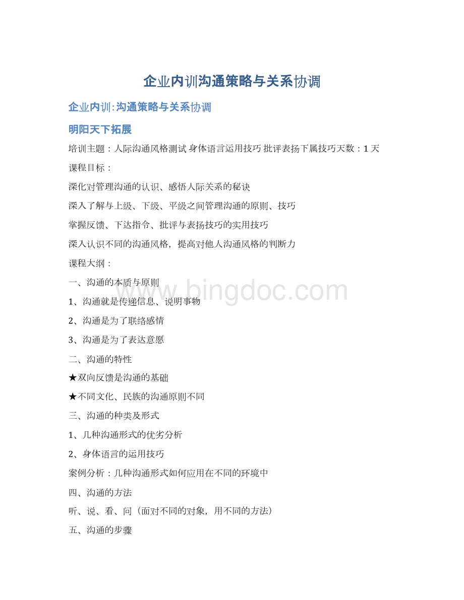 

【課程大綱】不同轉(zhuǎn)自明陽天下拓展，溝通的本質(zhì)與原則