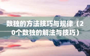 20個(gè)數(shù)獨(dú)的解法與技巧？費(fèi)勁千辛萬(wàn)苦去總結(jié)