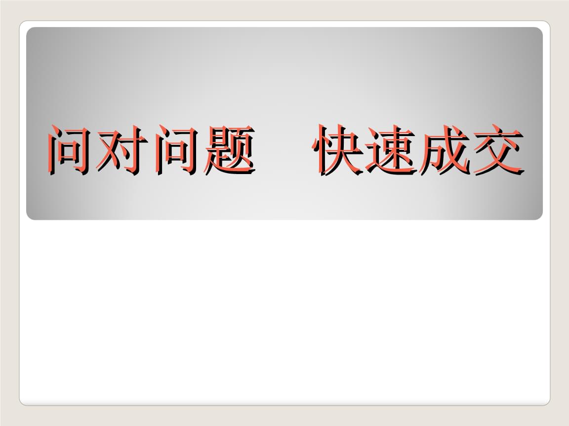 絕對(duì)成交提問(wèn)式銷售的80條妙計(jì)_盛樂(lè)問(wèn)對(duì)了就能成交：提問(wèn)式銷售的方法與技巧^^^店員培訓(xùn)必備_藥店店員銷售技巧
