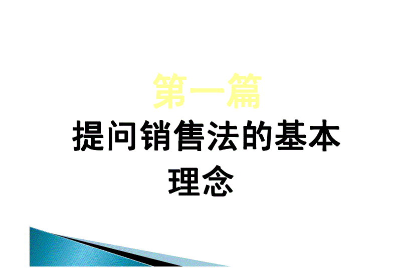 【課程詳情——銷售技能快速提升】(組圖)