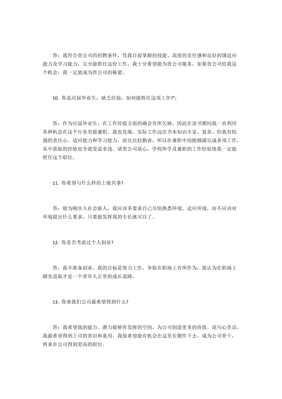 面試中的248個問題及回答技巧_結(jié)構(gòu)化面試回答技巧_外企面試問題及回答技巧
