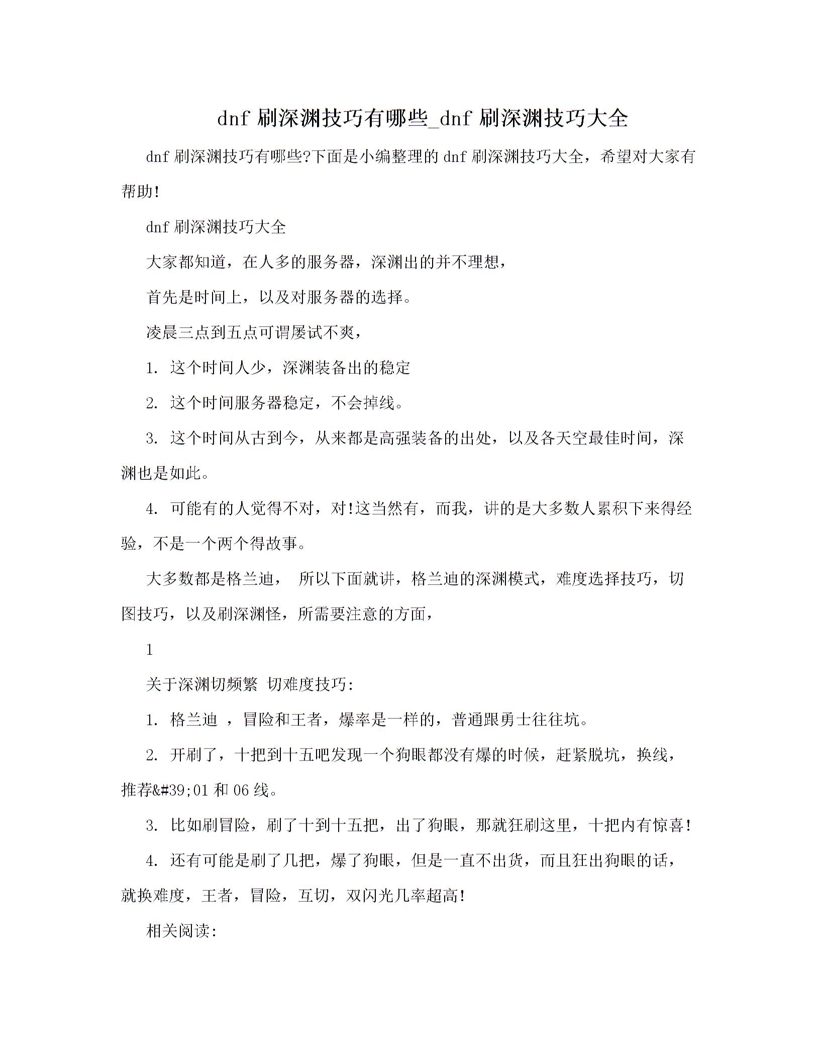 
dnf刷深淵技巧有哪些下面是小編整理的dnf整理技巧大全