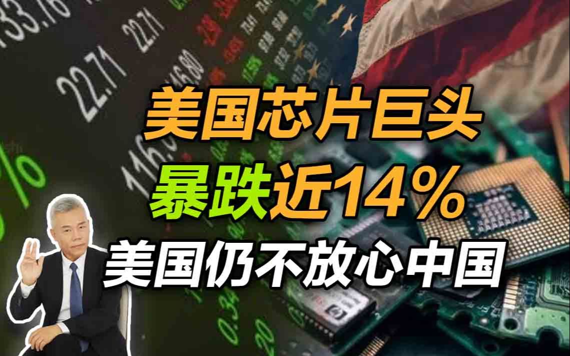 美國芯片巨頭一夜暴跌近14%_十方控股深陷葉問票房風(fēng)波 早盤暴跌近60_港股暴跌近千點(diǎn)失守22000點(diǎn)
