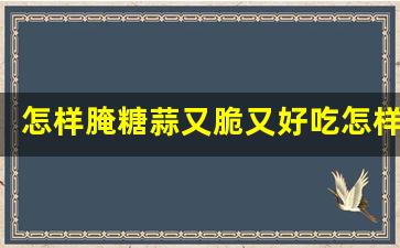 甜蒜腌制方法_咸蒜的腌制方法_甜蒜的腌制方法