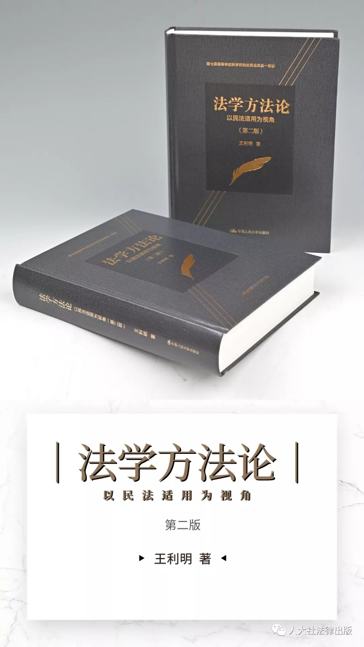 
王利明讀者妥當(dāng)運(yùn)用法學(xué)方法對《民法典》文本展開解釋




