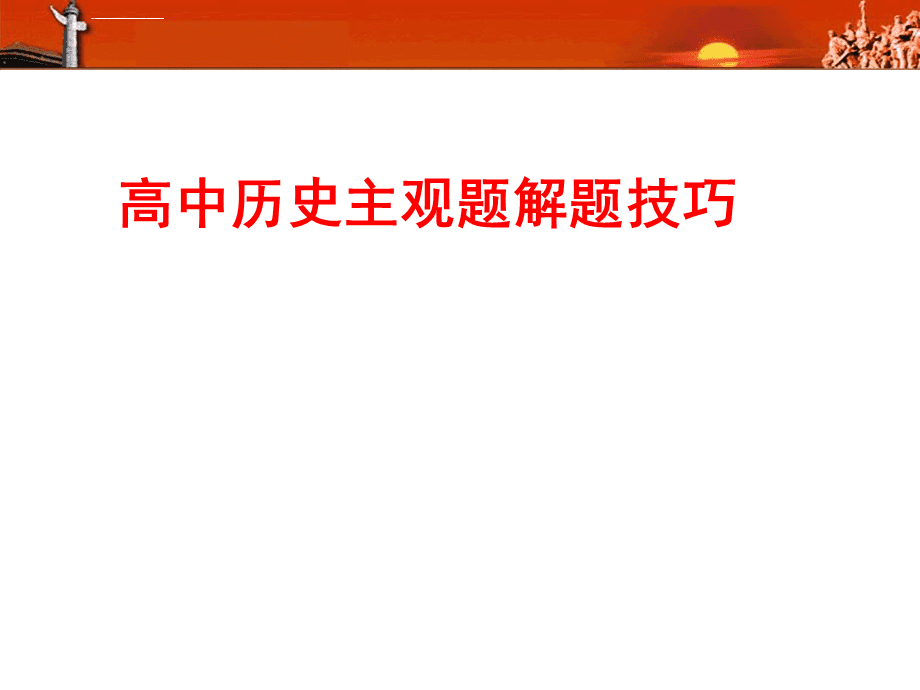 關于高考歷史選擇題解題技巧精選課件-淘豆網講解(組圖)
