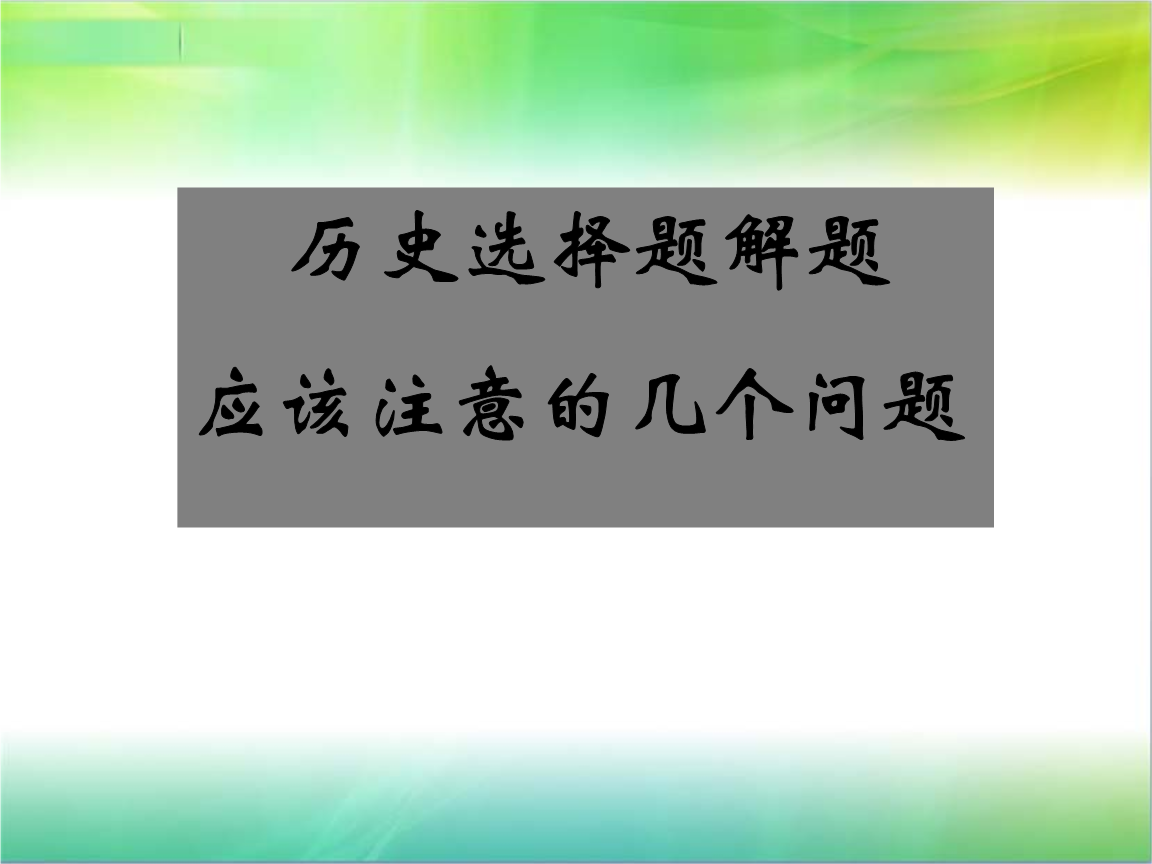 高考歷史選擇題答題技巧_中考歷史材料解析題答題技巧_高考歷史材料題答題技巧