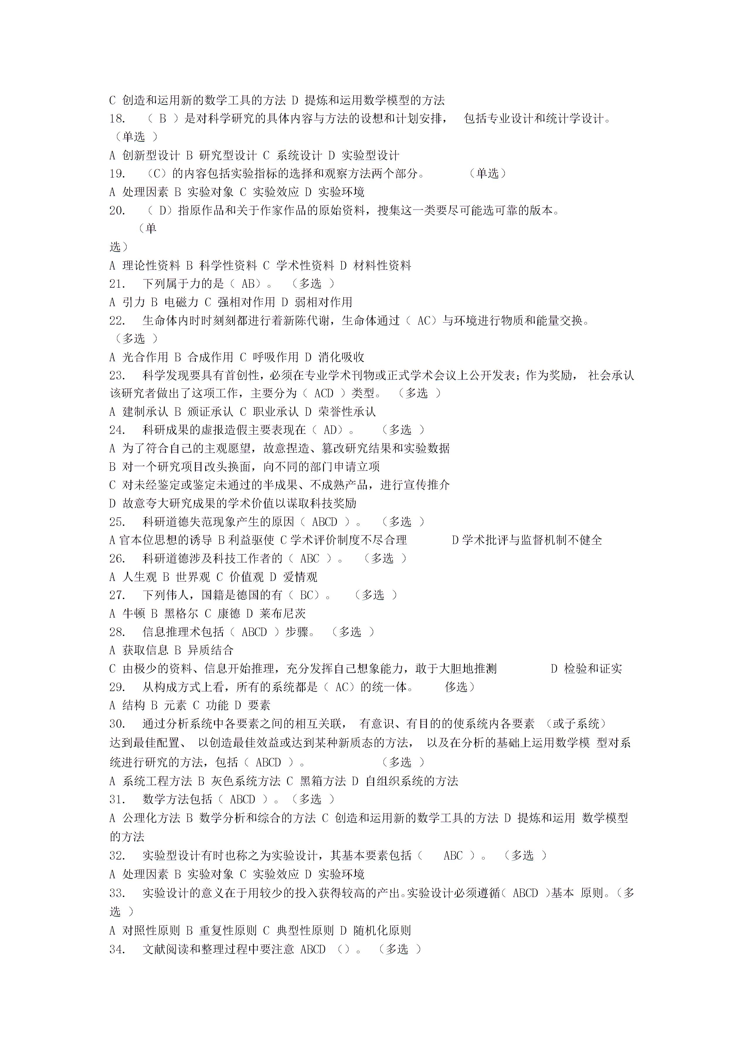 科學素養(yǎng)與科研方法簡明讀本考試31