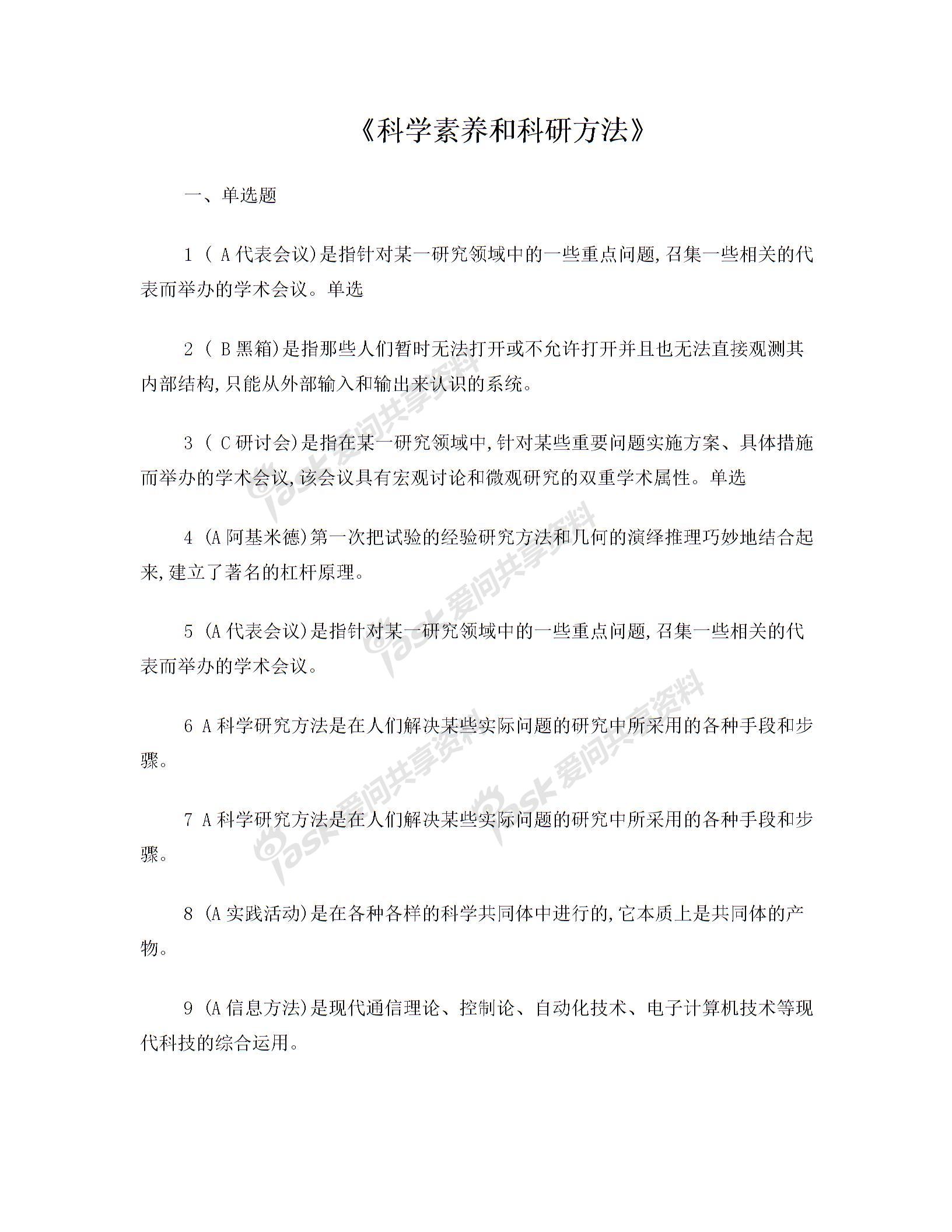 
【每日一題】《科學素養和科研方法》一單選題
