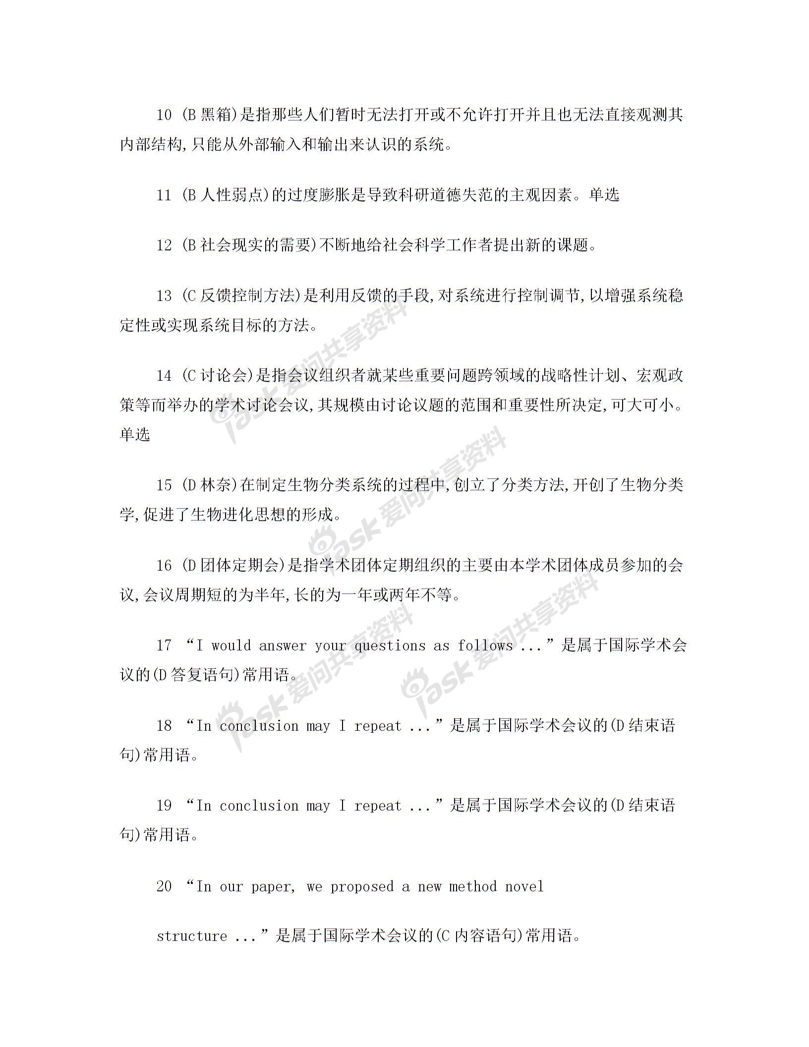 2012重慶科學素養和科研方法試題總庫1
