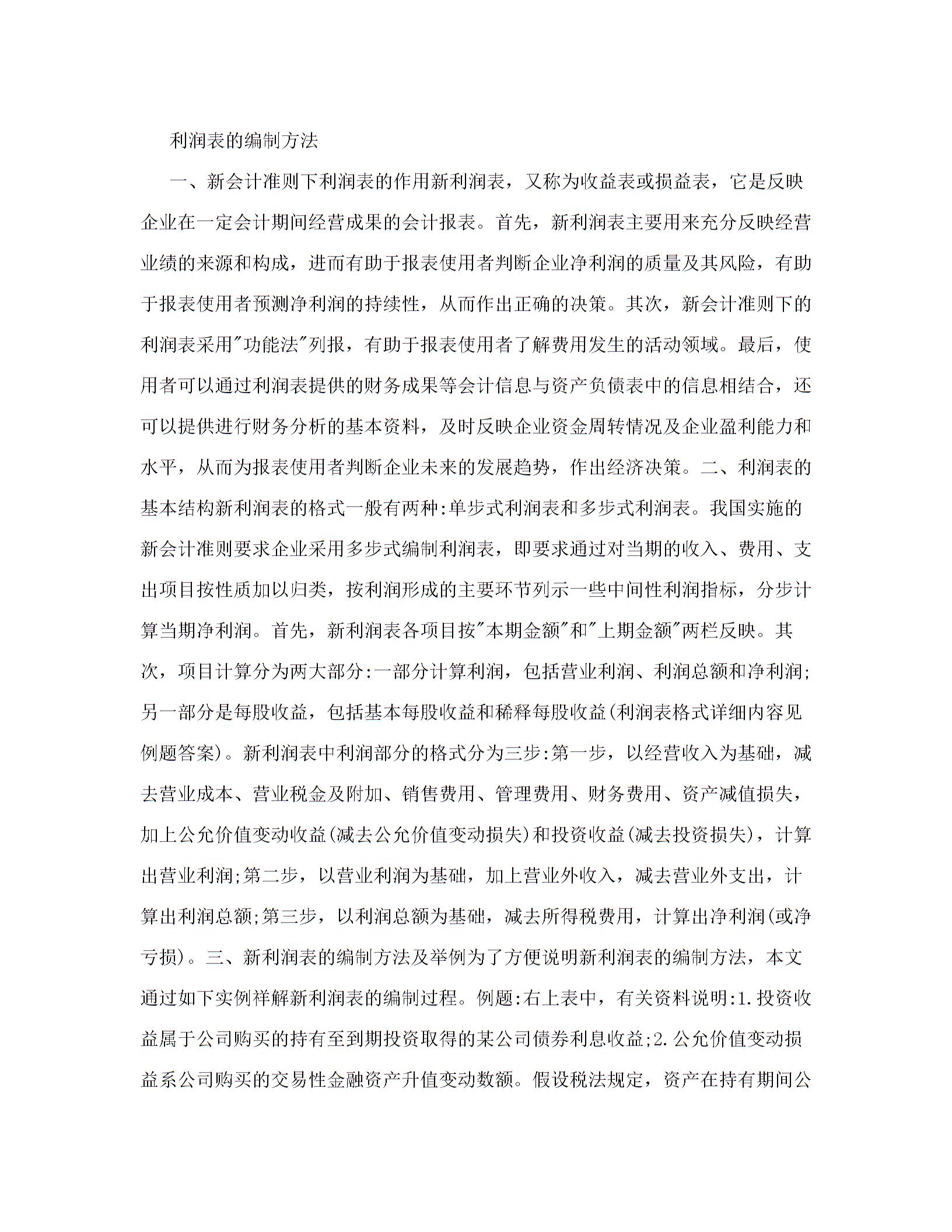 利潤表的編制方法圖片