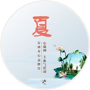 夏季中醫養生保健知識大全！