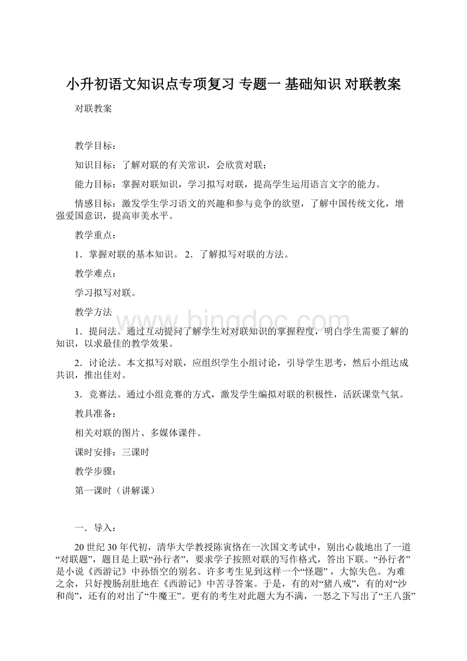 小升初語文知識點專項復習 專題一 基礎知識 對聯教案.docx