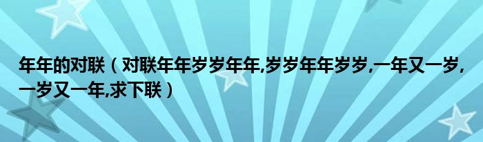 
想必對聯年年歲歲年年,一年又一歲,又一年求下聯