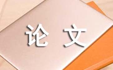 
MBA專題研究型論文應體現所研究問題的實際意義和實用價值