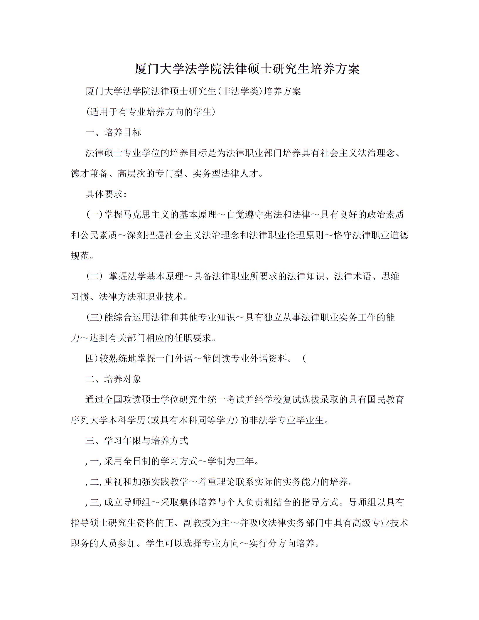 
廈門大學法學院研究生非法學類培養方案適用于有專業培養方向