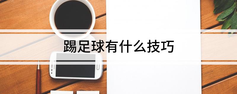 
籃球教學：學會這幾招，你就是高手！