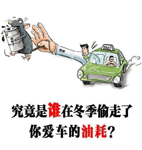 冬季開車省油技巧有哪些？壓對咱們的幫助
