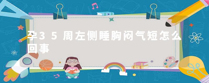 
孕35周，屬于懷孕晚期的準媽媽們注意了