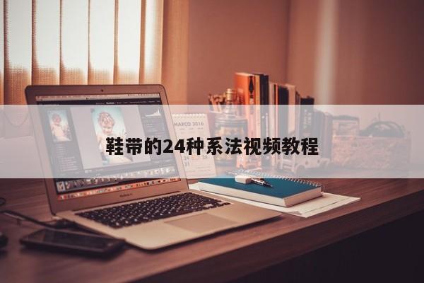 鞋帶的24種系法方法，不一樣的系鞋帶方法能讓你與眾不同簡單地分享