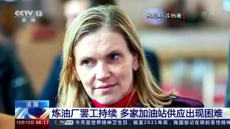 法國持續兩周多的煉油廠工人罷工運動繼續(圖)