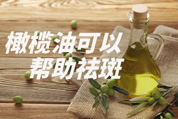 橄欖油真的的祛斑方法有哪些呢？真的嗎？