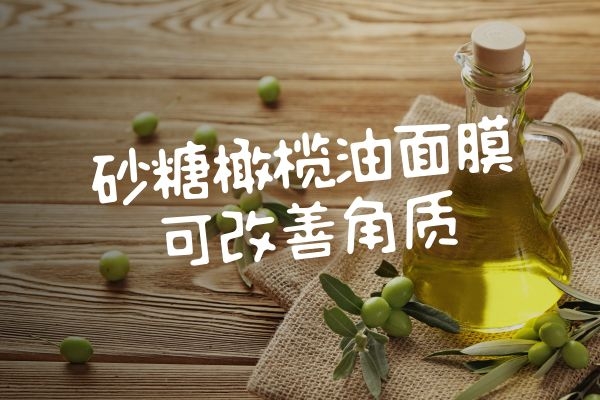 砂糖橄欖油面膜