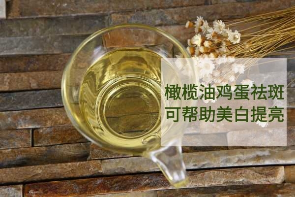 橄欖油雞蛋祛斑
