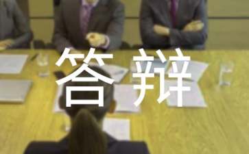 
職稱論文答辯答辯時應(yīng)注意以下幾點、結(jié)束語的注意事項有哪些