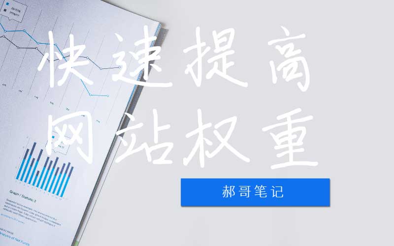 如何快速提高網站權重呢？法1.優質內容