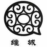 維城