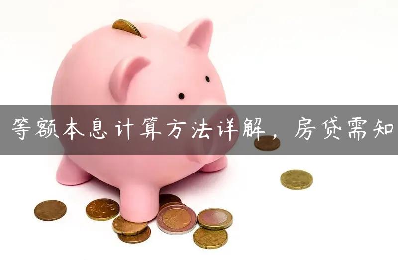 等額本息計算方法詳解，房貸需知