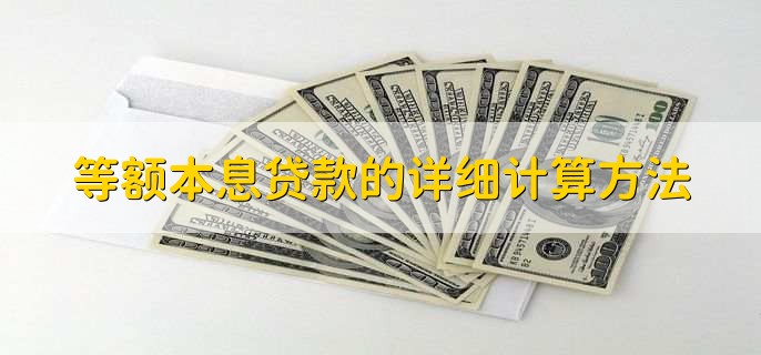 本息貸款的計(jì)算公式：貸款本金和本息轉(zhuǎn)本金可以嗎？