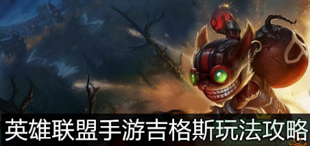 英雄聯盟手游吉格斯符文選擇+面具+大天使+法穿棒+無限法球
