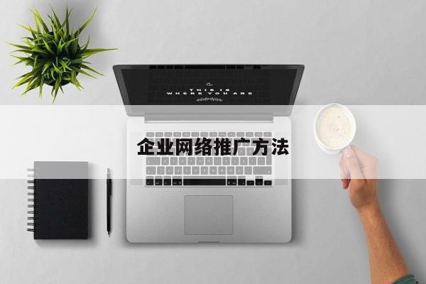 常見的網絡推廣方法有幾種？方法(圖)