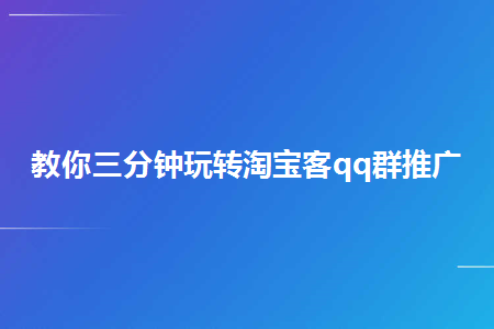 淘寶客qq群推廣技巧_淘寶客qq群怎么推廣_淘寶客qq群推廣技巧