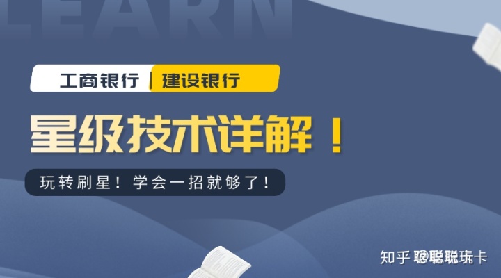 關(guān)于建行和工行的星級(jí)系統(tǒng)，你知道幾個(gè)？