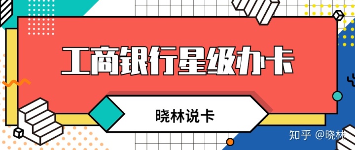 工商銀行的提高星級(jí)辦卡的方法，你知道嗎？（上）