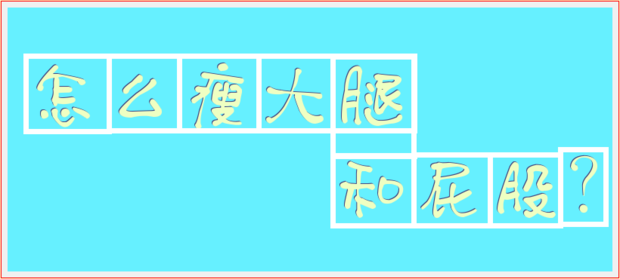 怎么瘦屁股和大腿比較輕松？幾個簡單的方式方法