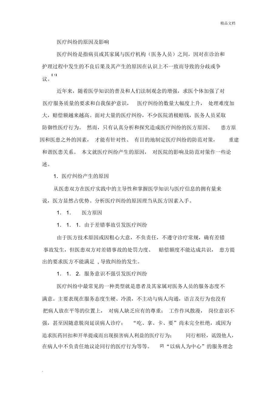 醫療損害責任糾紛一審判決書范文_醫療糾紛處理技巧_醫療損害糾紛