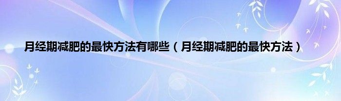 幾種減肥的最快方法有哪些？減肥最快的危害